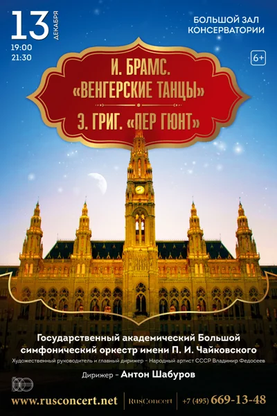 И. Брамс «Венгерские танцы», Э. Григ «Пер Гюнт»