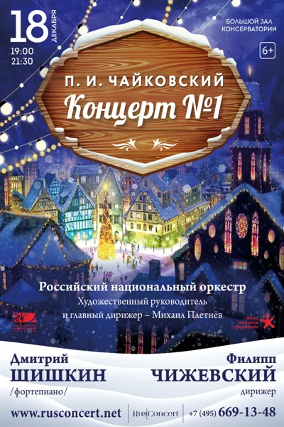П. И. Чайковский. Концерт №1