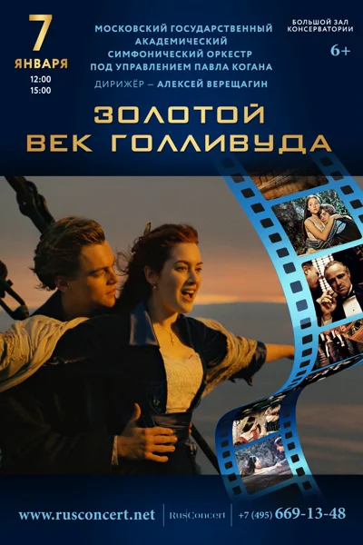 «Золотой век Голливуда»