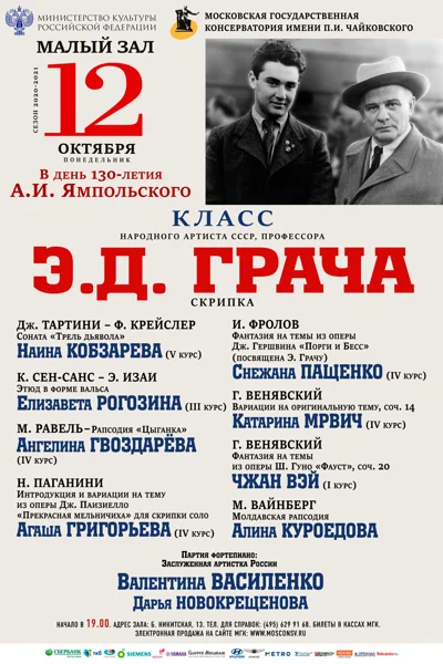 Класс профессора Э.Д. Грача (скрипка)