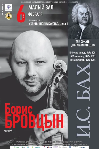 Борис Бровцын (скрипка)