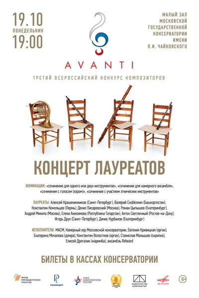 «Avanti». Третий Всероссийский конкурс композиторов