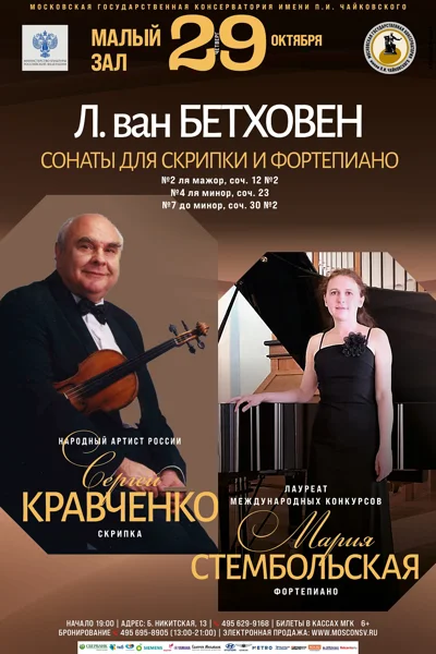 Л. ван Бетховен. Сонаты для скрипки и фортепиано