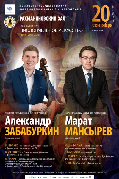 Александр Забабуркин (виолончель), Марат Мансырев (фортепиано)