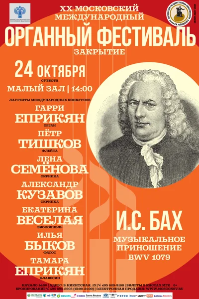 И. С. Бах «Музыкальное приношение»