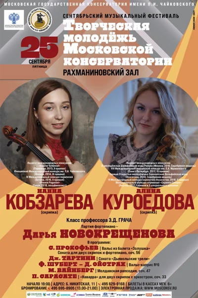 Фестиваль «Творческая молодёжь Московской консерватории»