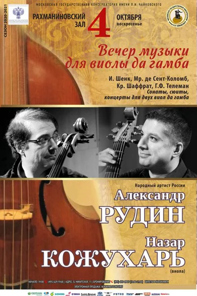 Вечер музыки для виолы да гамба