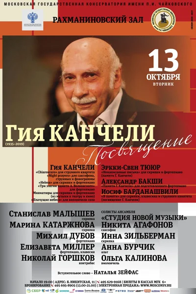 Гия Канчели (1935-2019). Посвящение