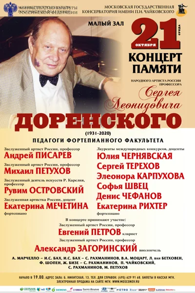 Концерт памяти профессора С. Л. Доренского