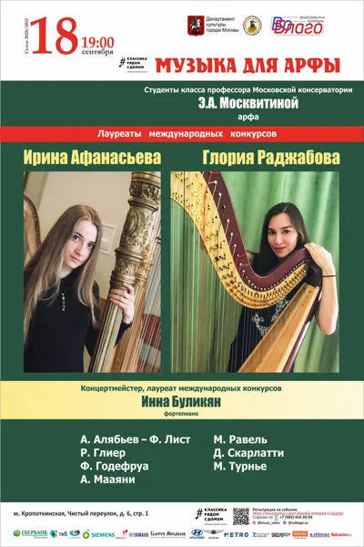 «Музыка для арфы»