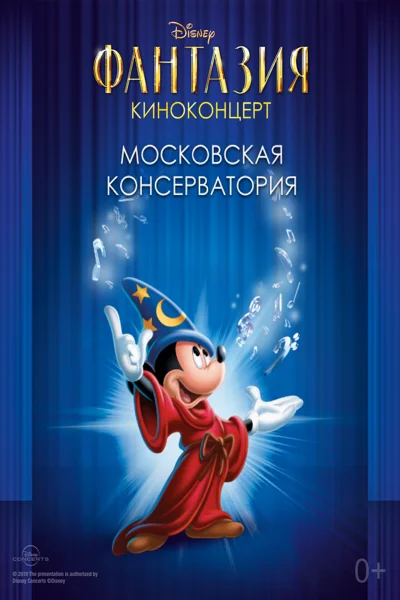 Киноконцерт Disney «Фантазия»