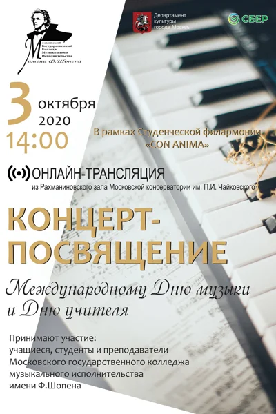 Концерт учащихся МГКМИ имени Ф. Шопена