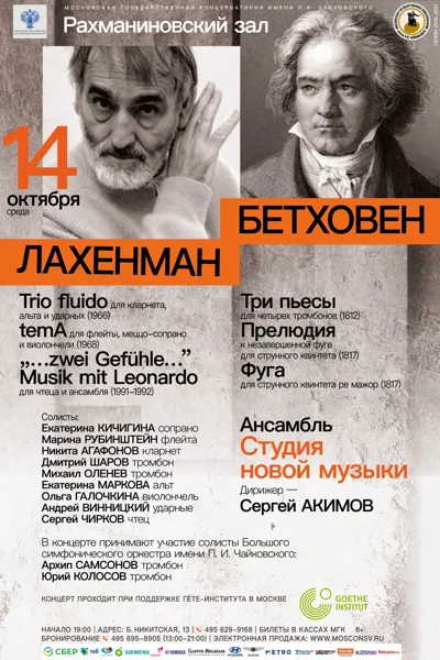 Л. ван Бетховен, Х. Лахенман