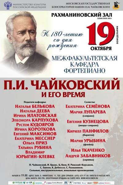 П. И. Чайковский и его время (к 180-летию со дня рождения)