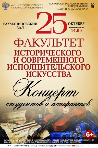 Факультет исторического и современного исполнительского искусства