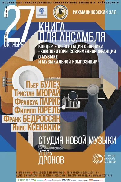 «Книга для ансамбля». Современная французская музыка