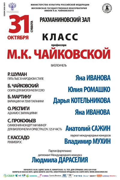 Класс профессора М. К. Чайковской  (виолончель)