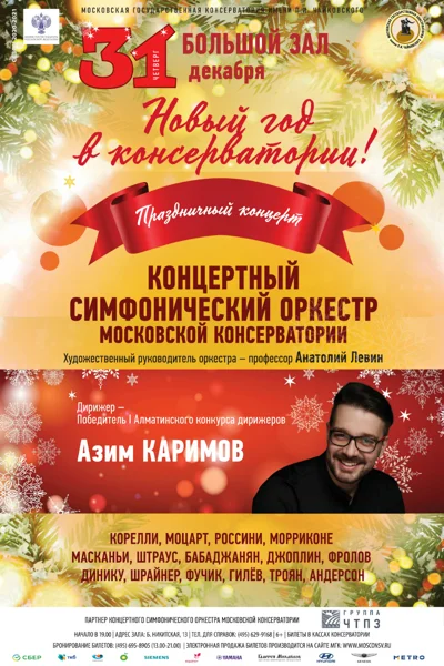 «Новый год в консерватории»