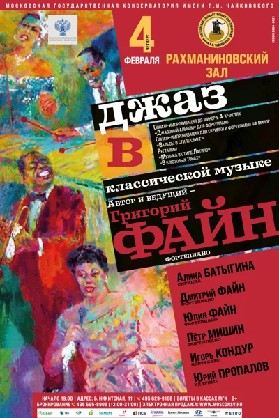 «Джаз в классической музыке»