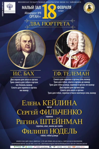 Два портрета: И.С. Бах и Г.Ф. Телеман