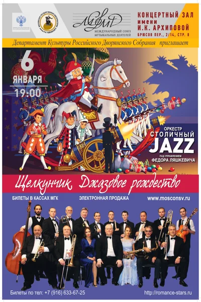 Концерт перенесён. «Щелкунчик». Джазовое рождество