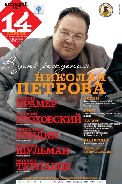 В День рождения Николая Петрова