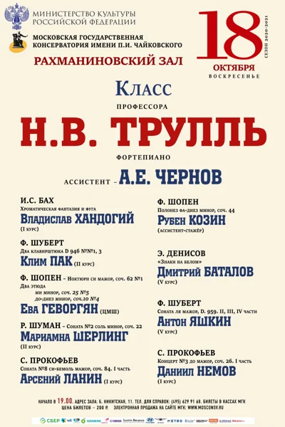 Класс профессора Н.В. Трулль (фортепиано).