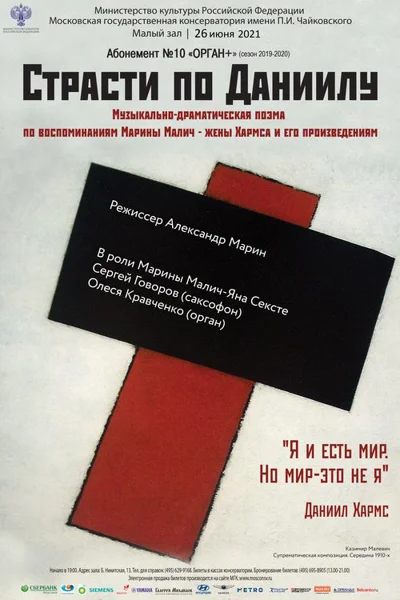 «Страсти по Даниилу». Музыкально-драматическая поэма