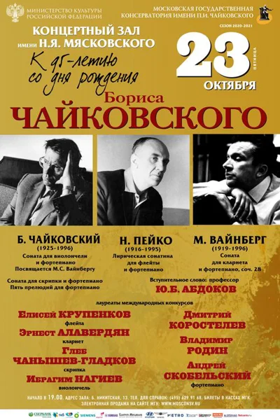 К 95-летию со дня рождения Бориса Чайковского