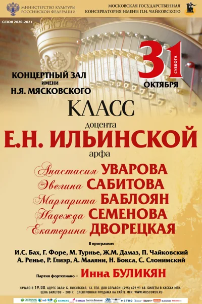 Класс доцента Е. Н. Ильинской (арфа)