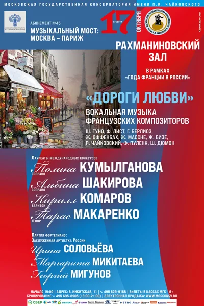 «Дороги любви». Вокальная музыка французских композиторов