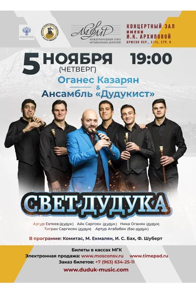 «Свет дудука»
