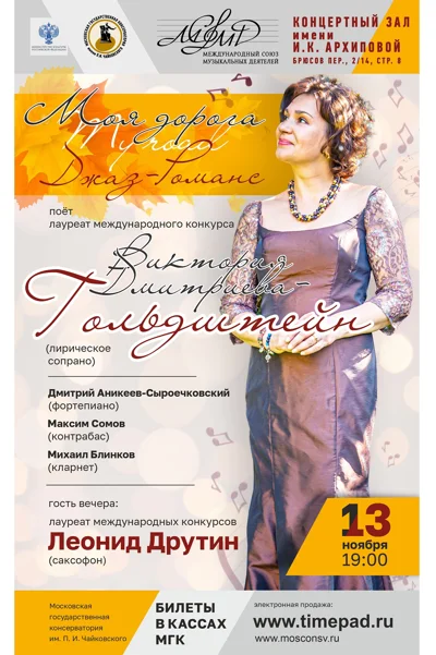 «Моя дорога». Джаз-романс