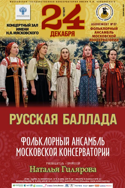 «Русская баллада»