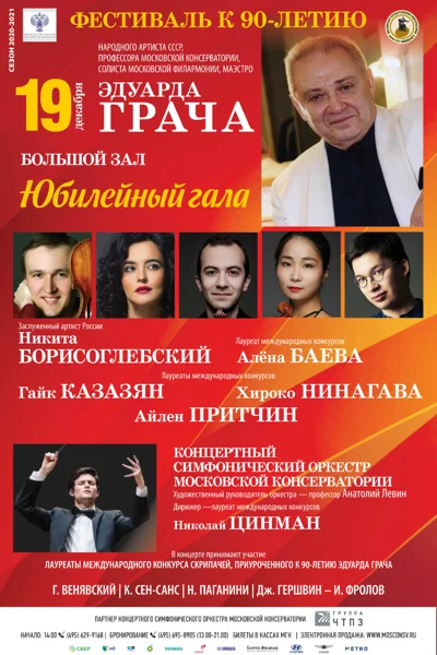 Фестиваль к 90-летию Эдуарда Грача. Юбилейный гала-концерт