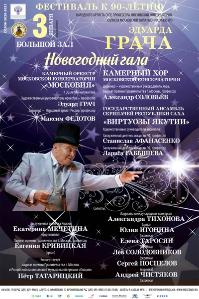 Фестиваль к 90-летию Эдуарда Грача. Новогодний гала