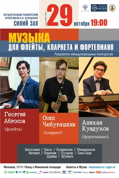 Музыка для флейты, кларнета и фортепиано