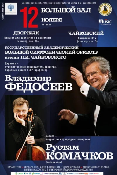Большой симфонический оркестр имени П.И. Чайковского