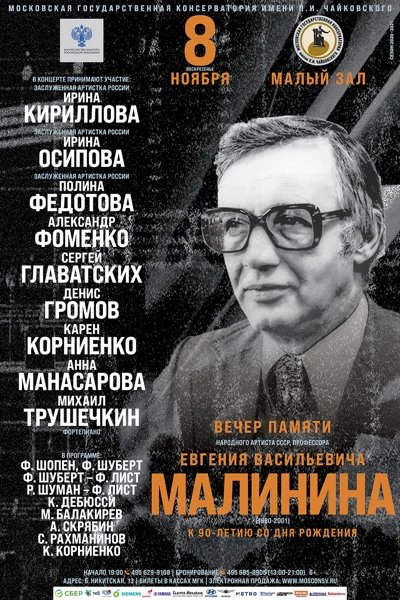 Вечер памяти  Евгения Васильевича Малинина (1930-2001)
