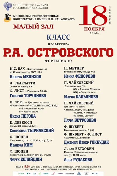 Класс профессора Р. А. Островского (фортепиано)