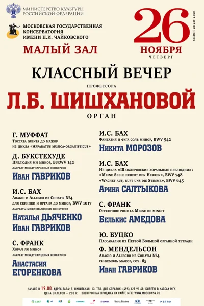 Класс профессора Л. Б. Шишхановой (орган)
