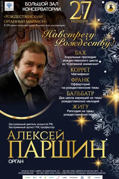 «Навстречу Рождеству!». Алексей Паршин (орган)