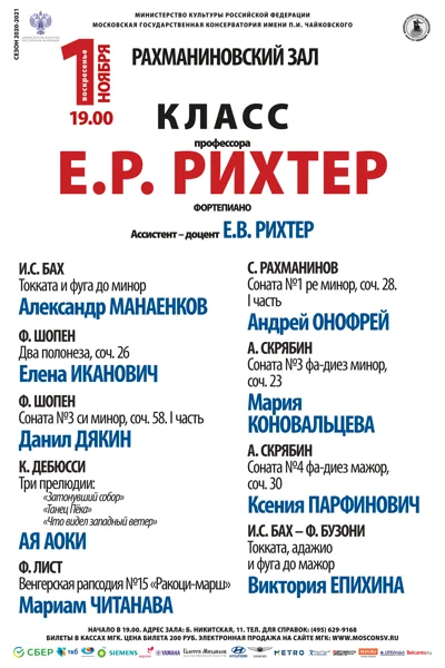 Класс профессора Е. Р. Рихтер (фортепиано)