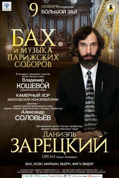 «Бах и музыка парижских соборов»