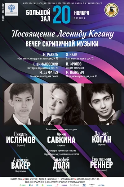 Посвящение Леониду Когану. Вечер скрипичной музыки