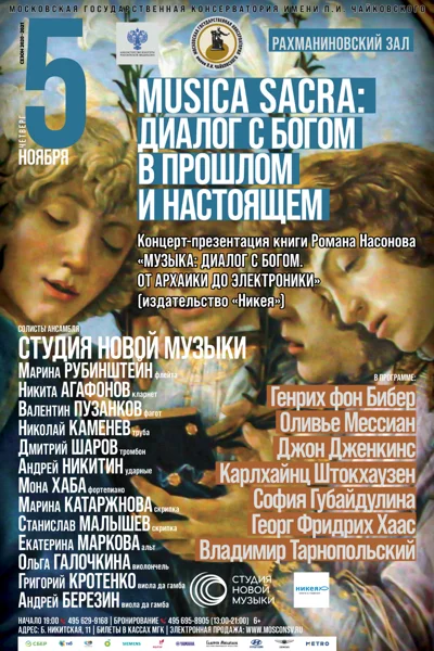 Musica Sacra: диалог с Богом в прошлом и настоящем