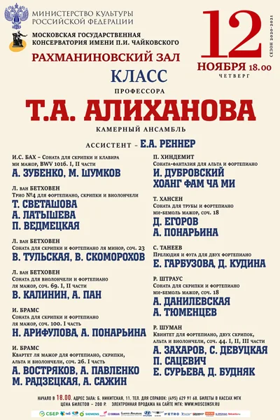 Класс профессора Т. А. Алиханова (камерный ансамбль)