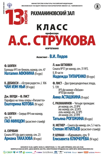 Класс профессора А. С. Струкова (фортепиано)