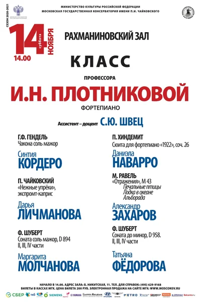 Класс профессора И. Н. Плотниковой (фортепиано)