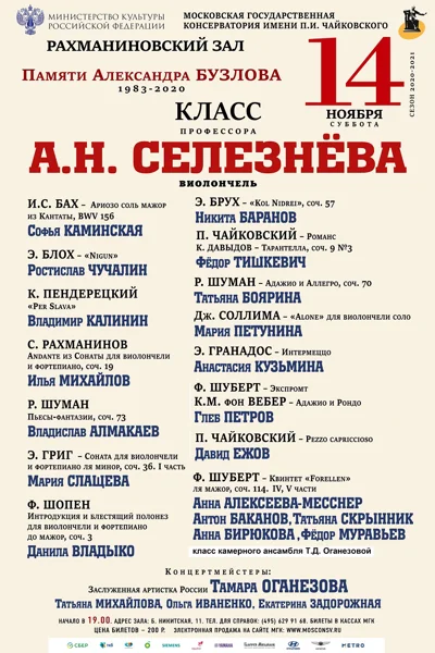Класс профессора А. Н. Селезнёва (виолончель)